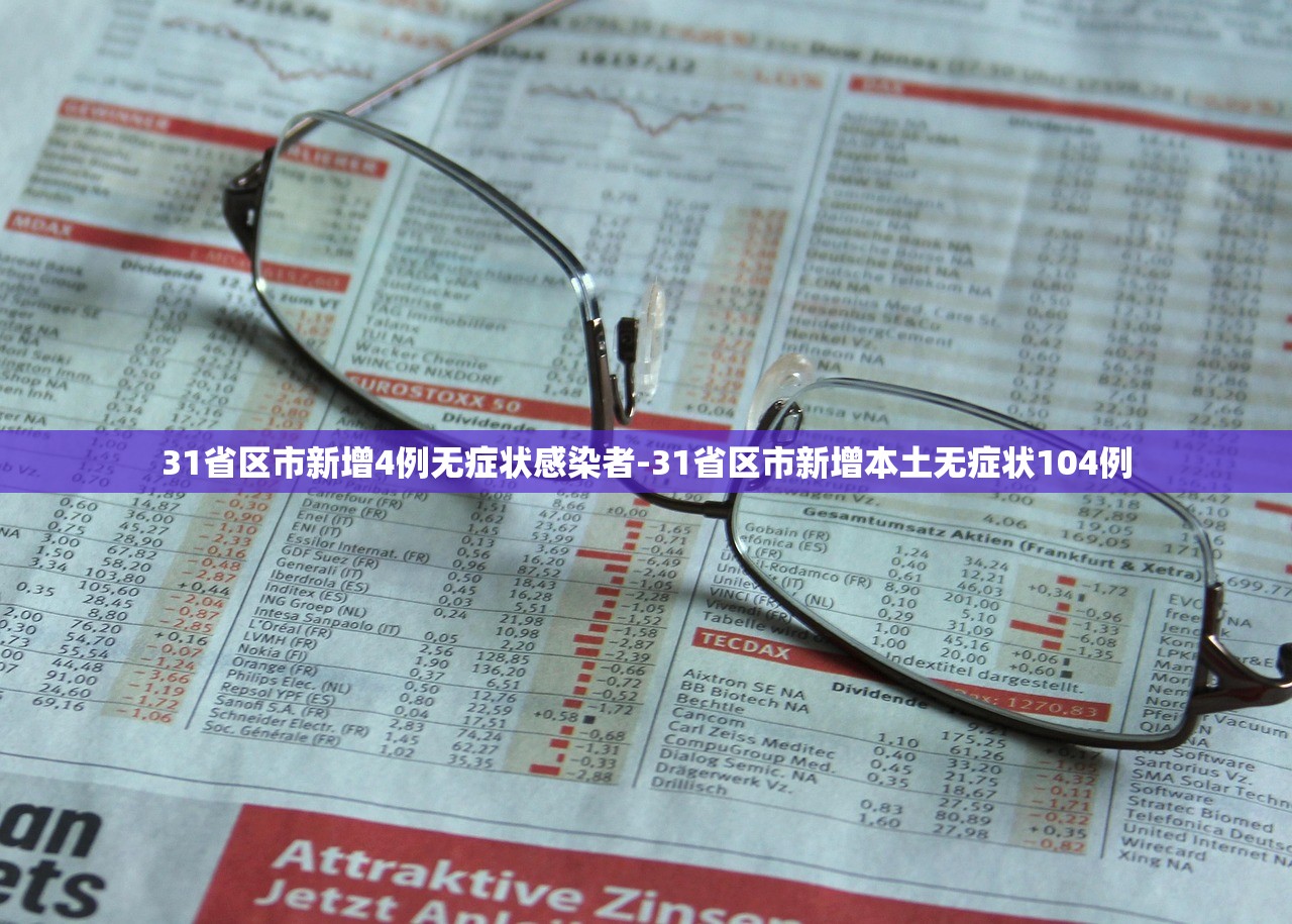 31省区市新增4例无症状感染者-31省区市新增本土无症状104例