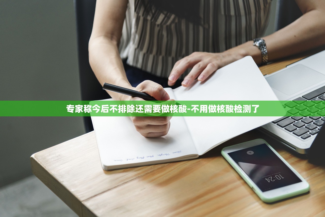 专家称今后不排除还需要做核酸-不用做核酸检测了