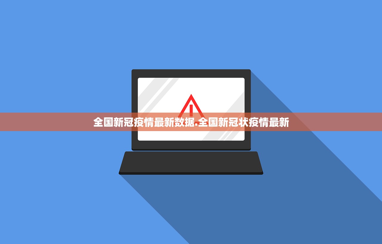 全国新冠疫情最新数据.全国新冠状疫情最新