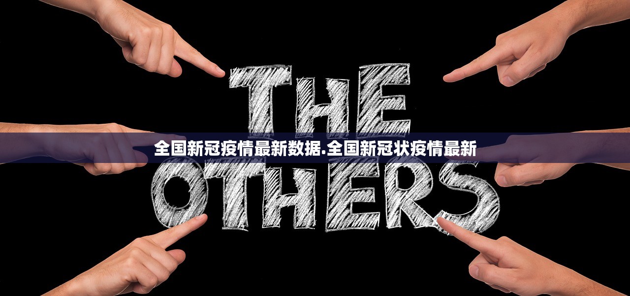 全国新冠疫情最新数据.全国新冠状疫情最新