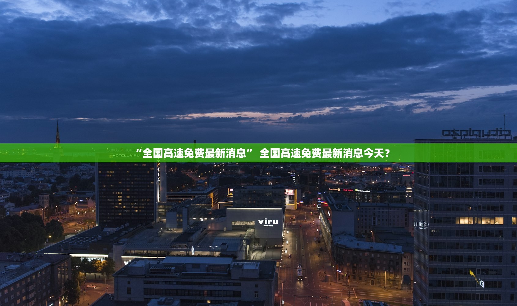 “全国高速免费最新消息	” 全国高速免费最新消息今天？