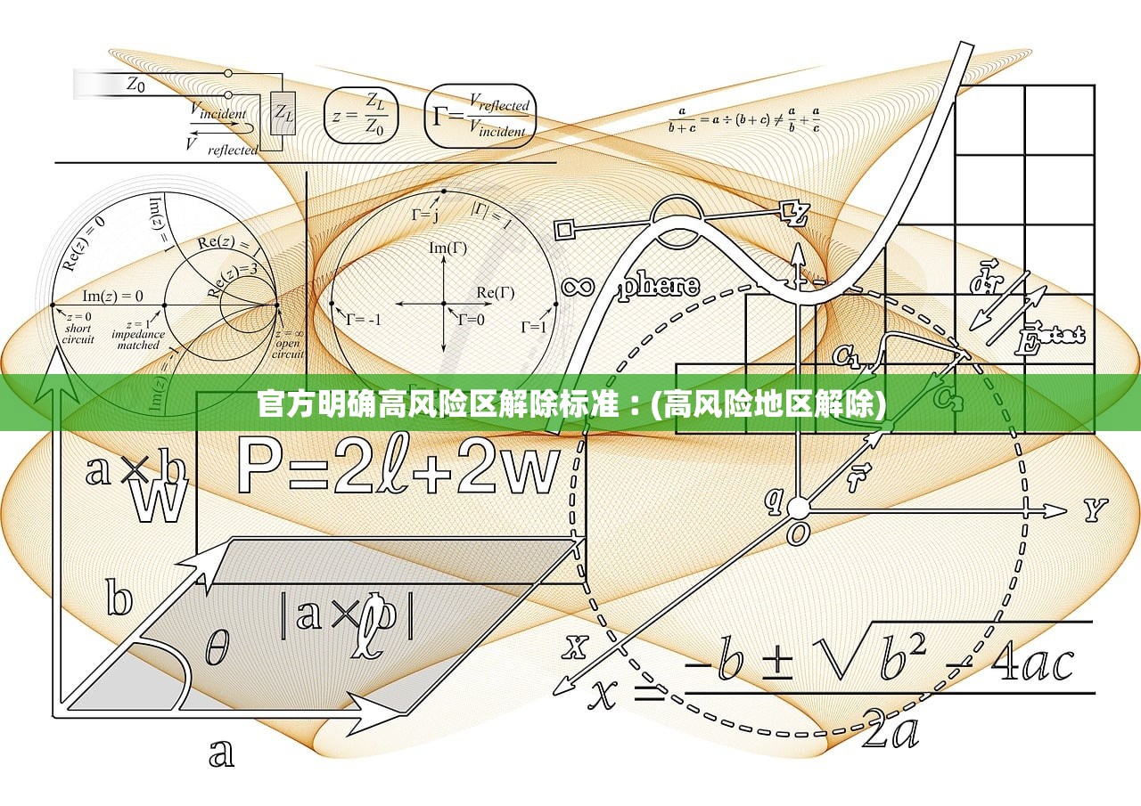 官方明确高风险区解除标准︰(高风险地区解除) 官方明确高风险区解除标准︰(高风险地区解除)