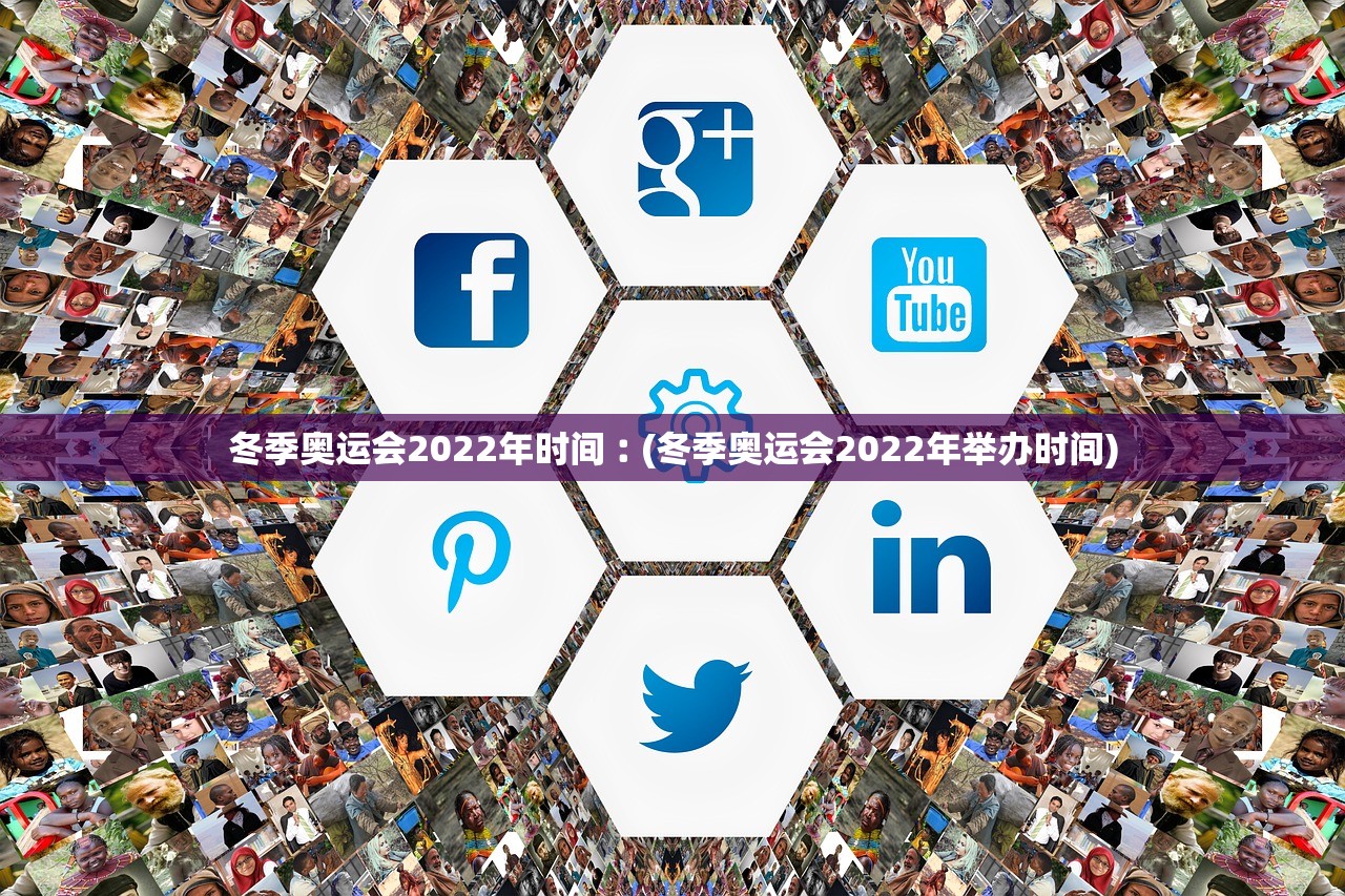 冬季奥运会2022年时间︰(冬季奥运会2022年举办时间) 冬季奥运会2022年时间︰(冬季奥运会2022年举办时间)