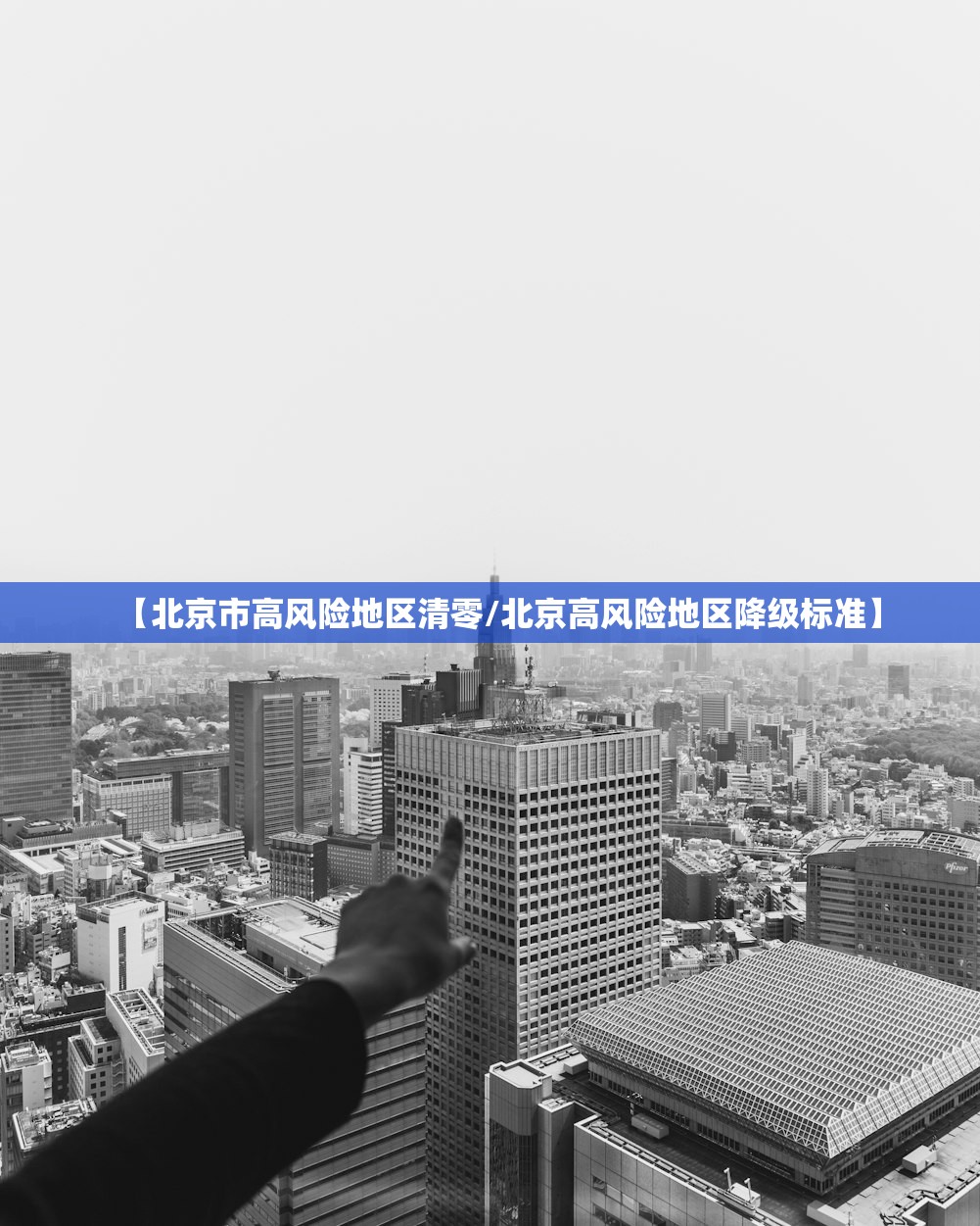 【北京市高风险地区清零/北京高风险地区降级标准】