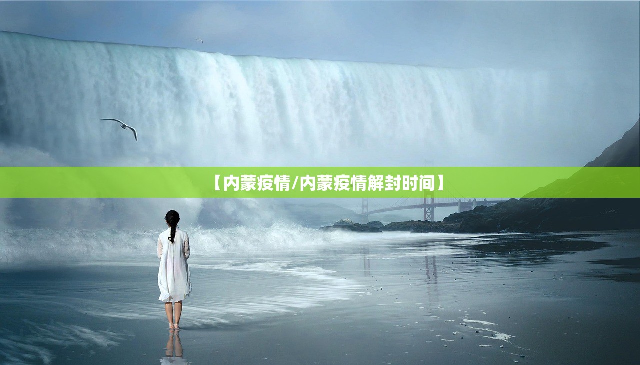 【内蒙疫情/内蒙疫情解封时间】 【内蒙疫情/内蒙疫情解封时间】