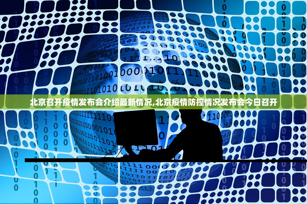 北京召开疫情发布会介绍最新情况,北京疫情防控情况发布会今日召开 北京召开疫情发布会介绍最新情况,北京疫情防控情况发布会今日召开