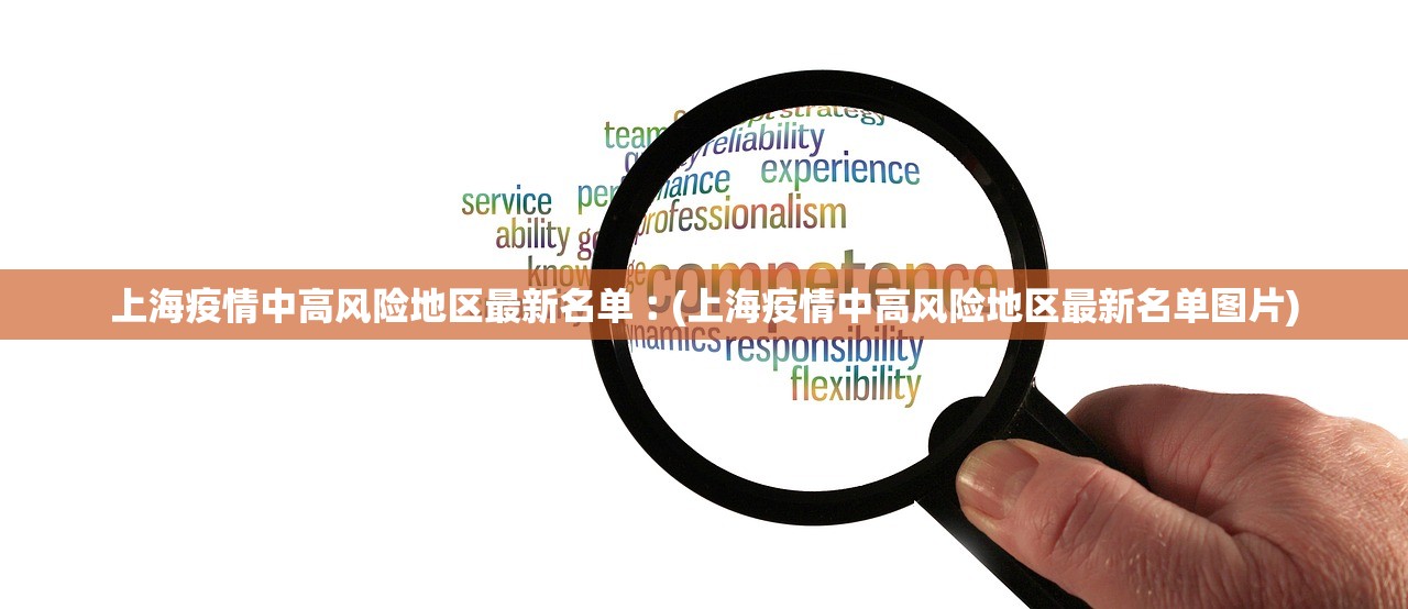 上海疫情中高风险地区最新名单︰(上海疫情中高风险地区最新名单图片)
