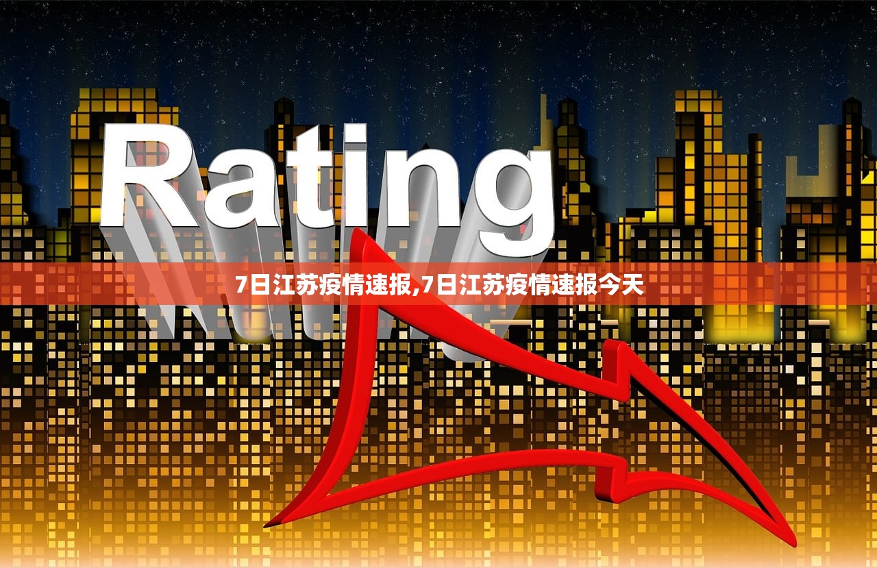 7日江苏疫情速报,7日江苏疫情速报今天