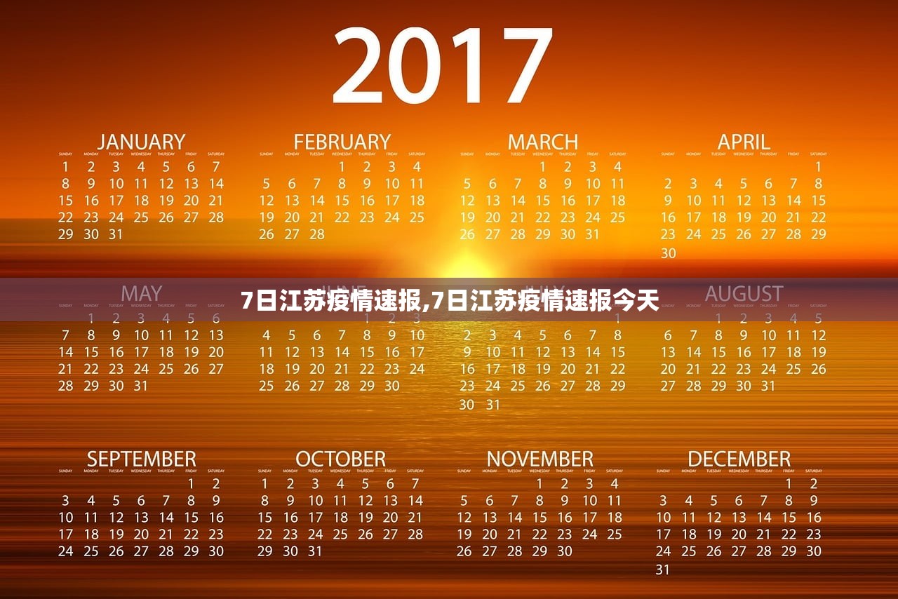 7日江苏疫情速报,7日江苏疫情速报今天