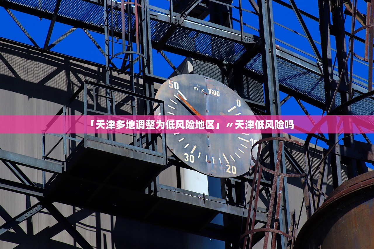 「天津多地调整为低风险地区」〃天津低风险吗