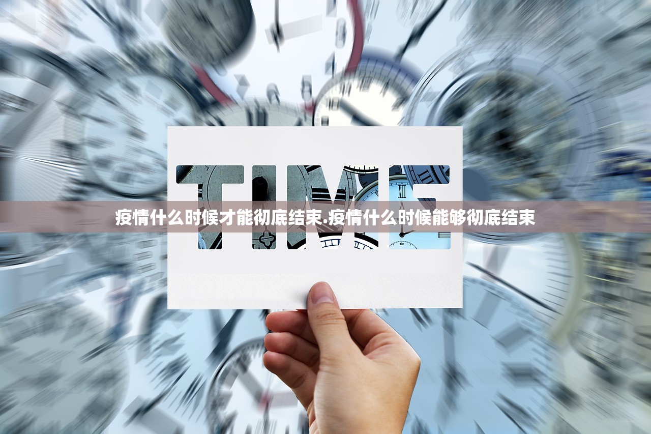 疫情什么时候才能彻底结束.疫情什么时候能够彻底结束 疫情什么时候才能彻底结束.疫情什么时候能够彻底结束