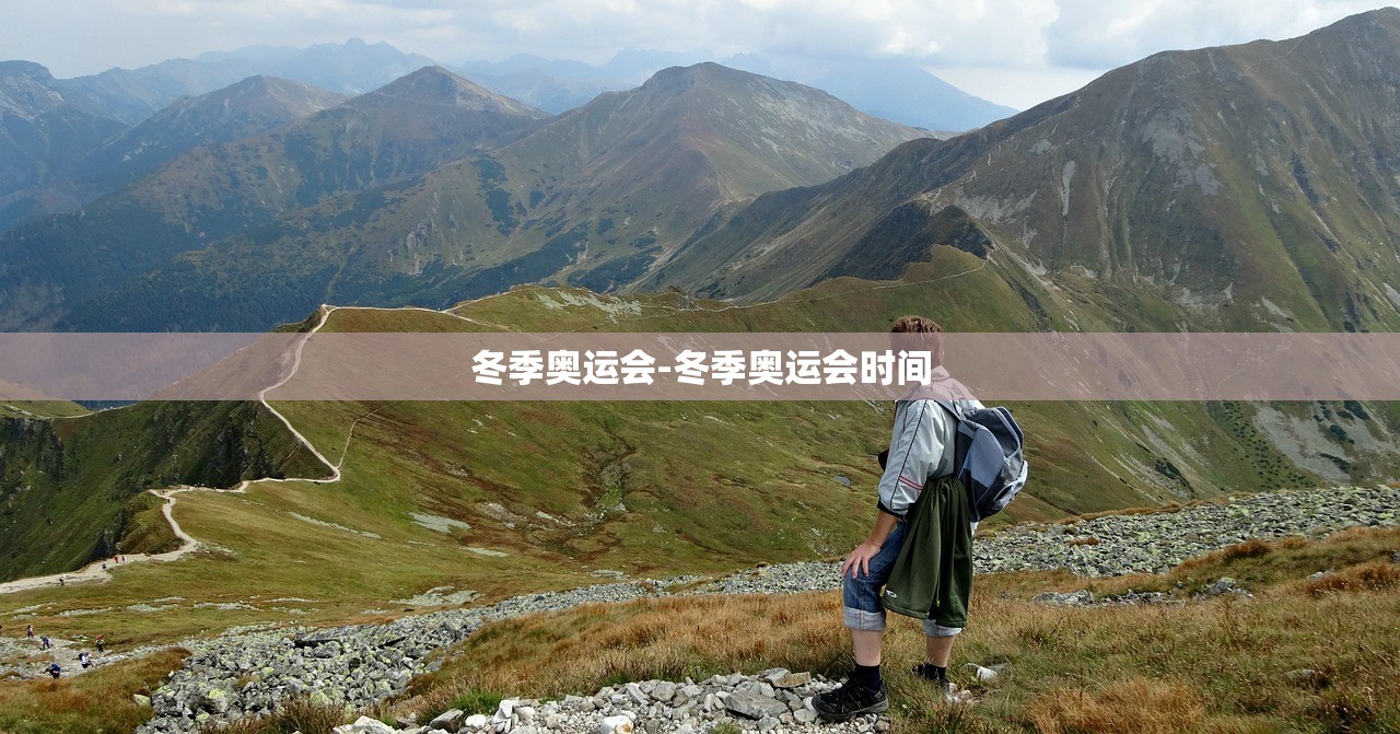 冬季奥运会-冬季奥运会时间