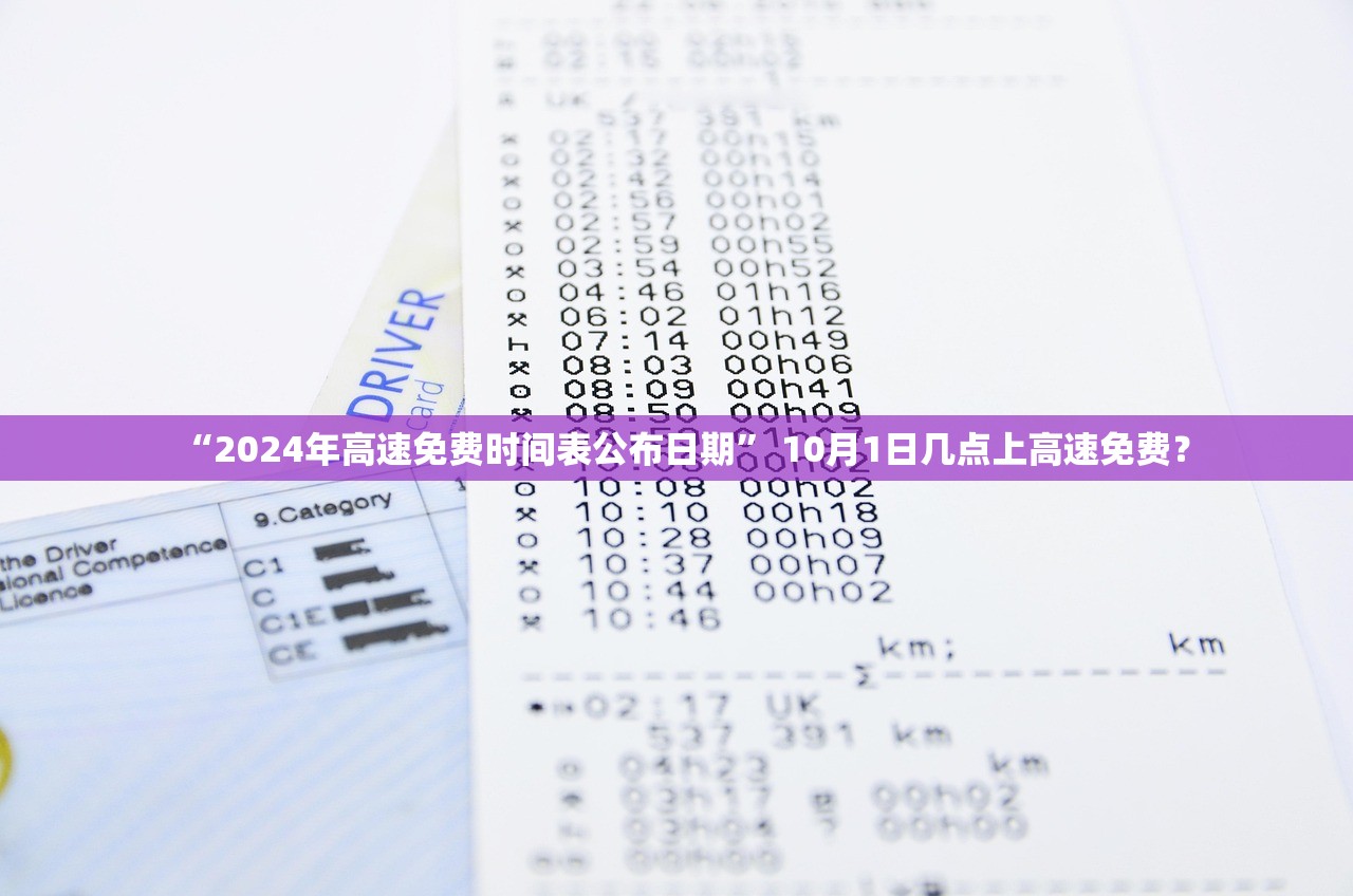 “2024年高速免费时间表公布日期	” 10月1日几点上高速免费？
