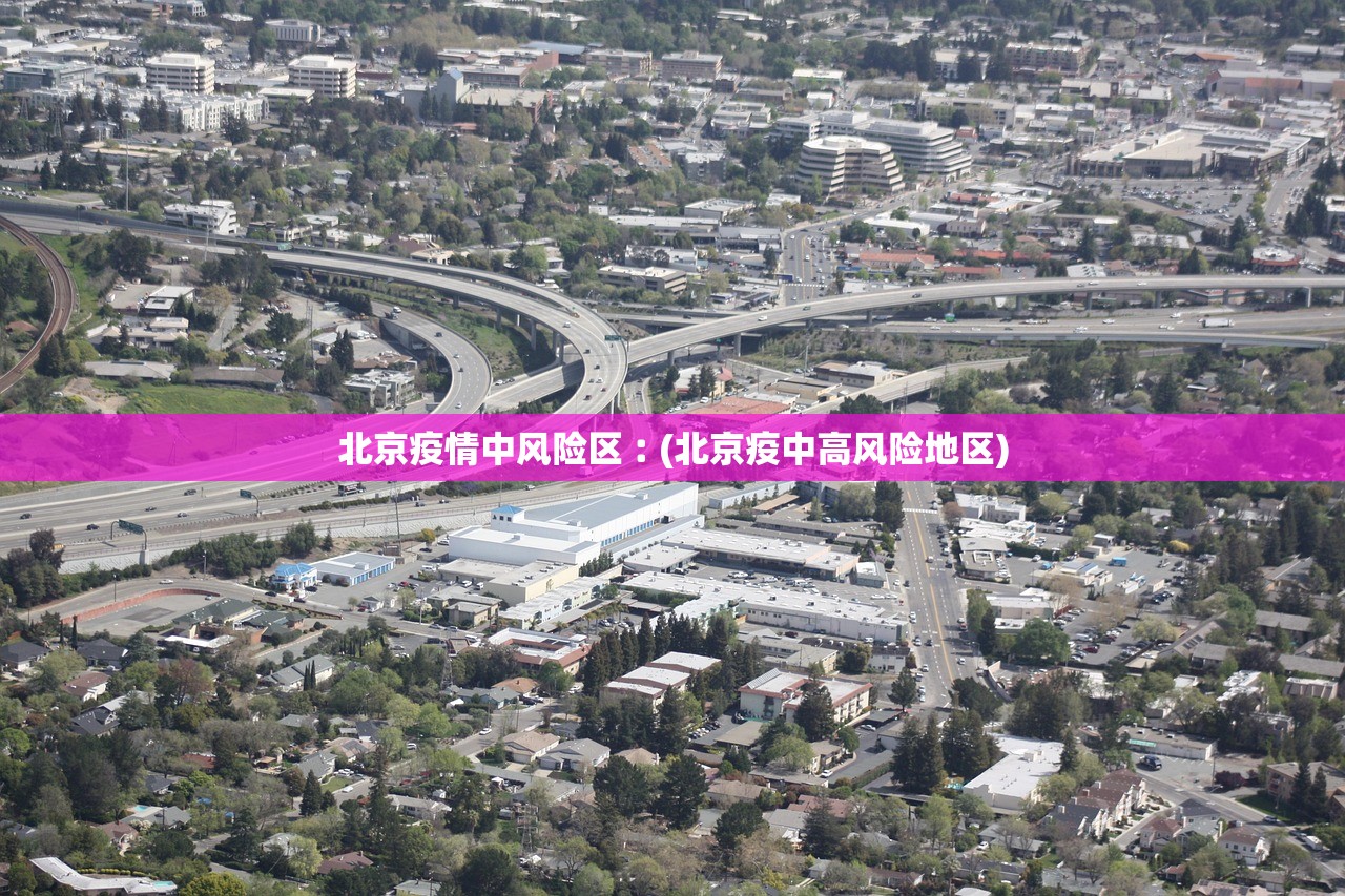 北京疫情中风险区︰(北京疫中高风险地区) 北京疫情中风险区︰(北京疫中高风险地区)