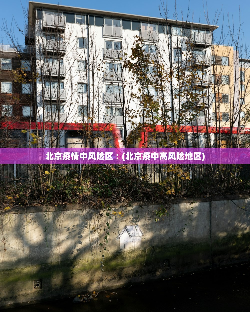 北京疫情中风险区︰(北京疫中高风险地区) 北京疫情中风险区︰(北京疫中高风险地区)