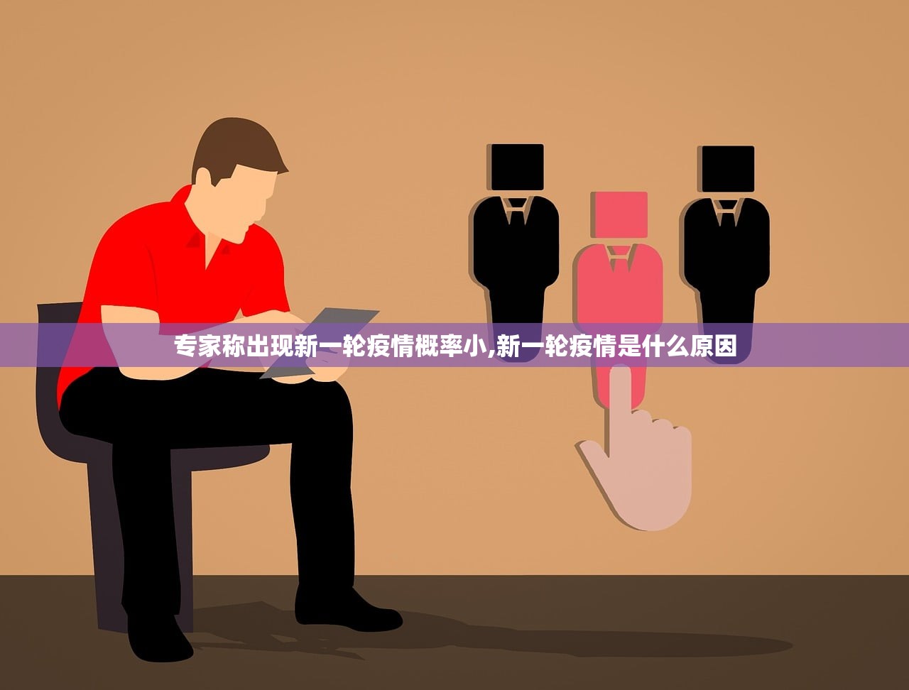 专家称出现新一轮疫情概率小,新一轮疫情是什么原因