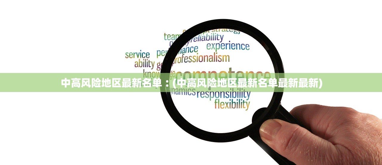 中高风险地区最新名单︰(中高风险地区最新名单最新最新)