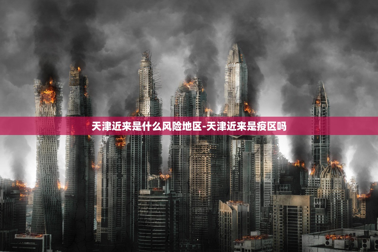 天津近来是什么风险地区-天津近来是疫区吗 天津近来是什么风险地区-天津近来是疫区吗
