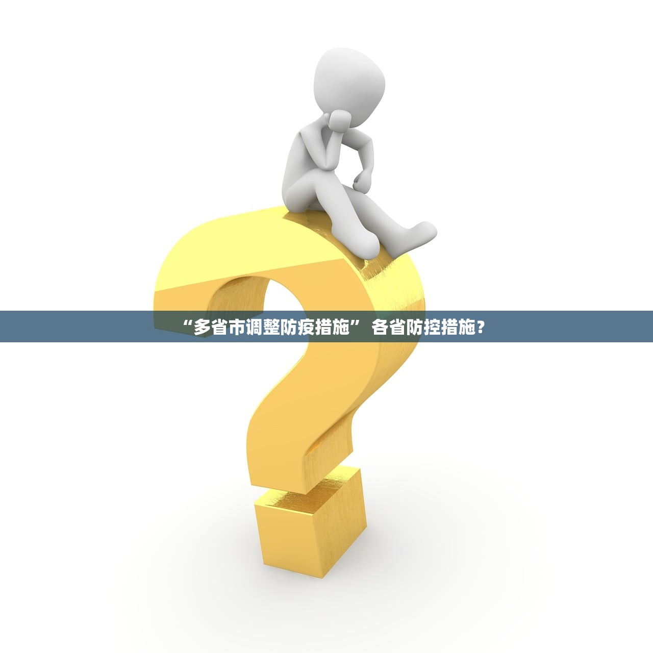 “多省市调整防疫措施” 各省防控措施？