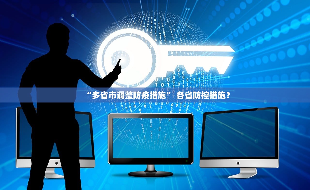 “多省市调整防疫措施” 各省防控措施？