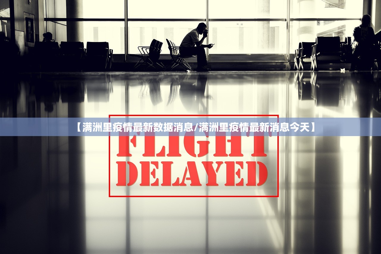【满洲里疫情最新数据消息/满洲里疫情最新消息今天】 【满洲里疫情最新数据消息/满洲里疫情最新消息今天】