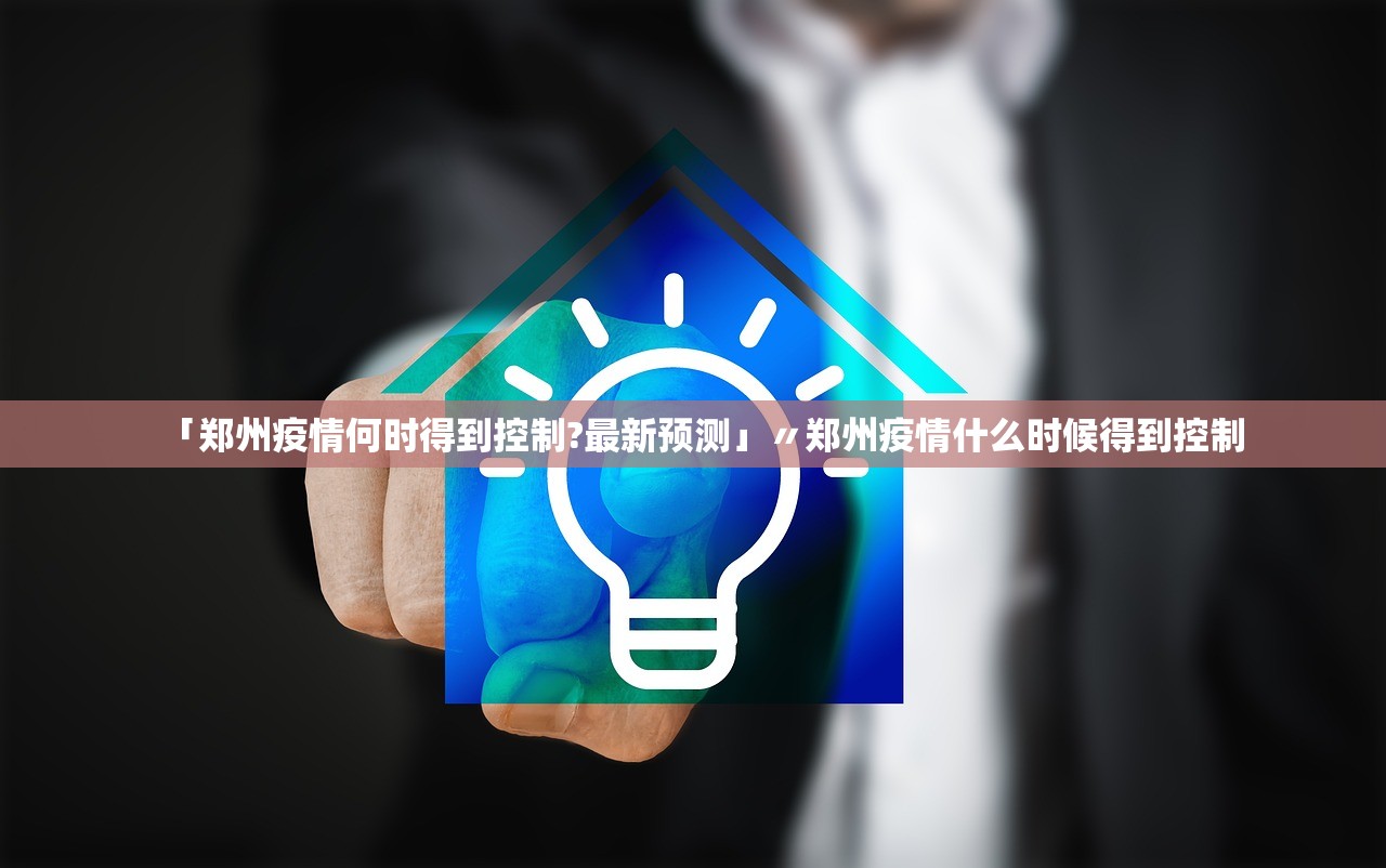 「郑州疫情何时得到控制?最新预测」〃郑州疫情什么时候得到控制