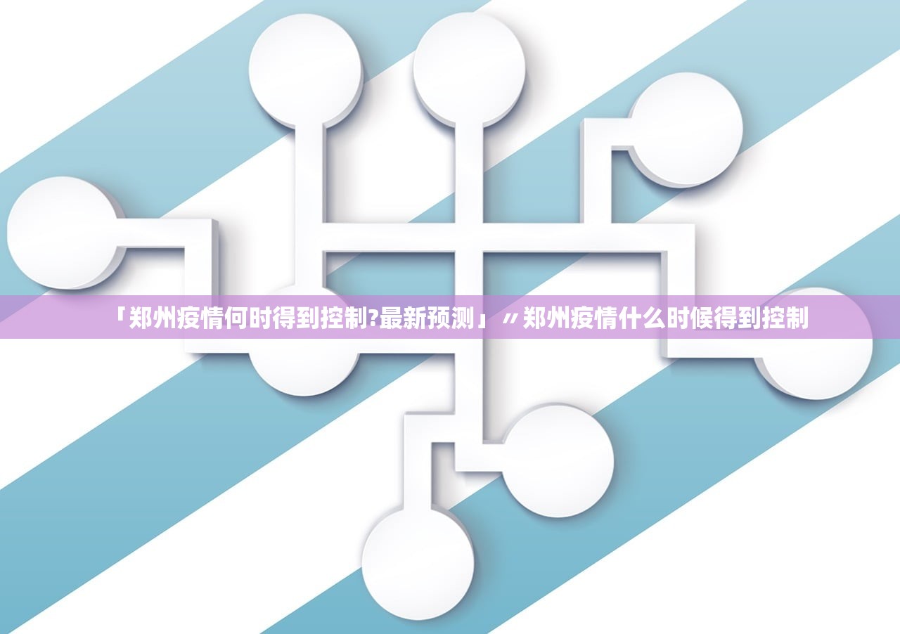 「郑州疫情何时得到控制?最新预测」〃郑州疫情什么时候得到控制
