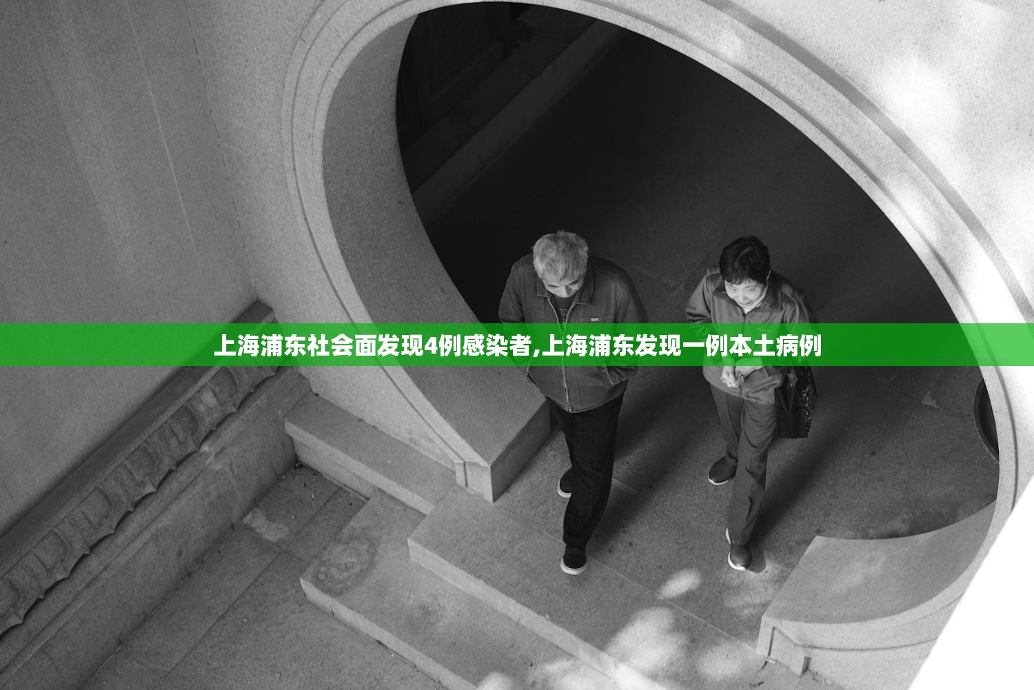 上海浦东社会面发现4例感染者,上海浦东发现一例本土病例 上海浦东社会面发现4例感染者,上海浦东发现一例本土病例