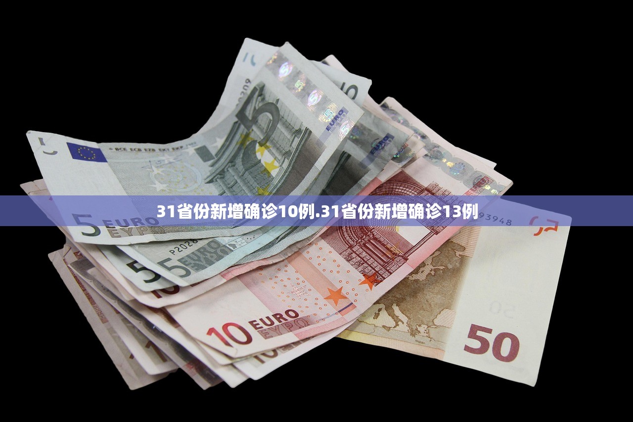 31省份新增确诊10例.31省份新增确诊13例 31省份新增确诊10例.31省份新增确诊13例