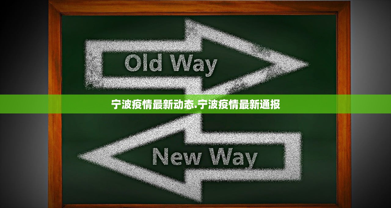 宁波疫情最新动态.宁波疫情最新通报 宁波疫情最新动态.宁波疫情最新通报