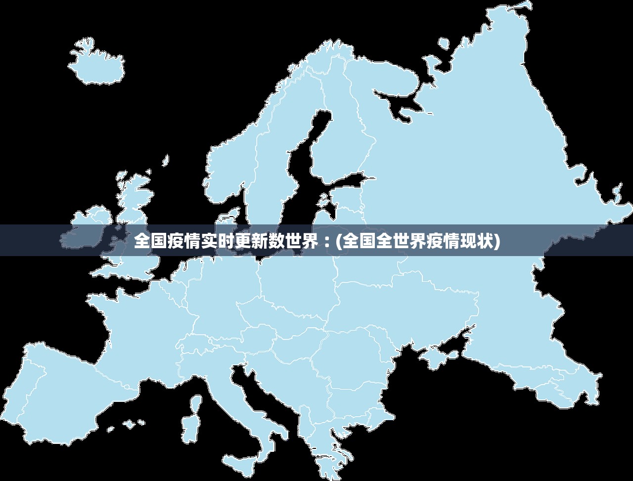 全国疫情实时更新数世界︰(全国全世界疫情现状) 全国疫情实时更新数世界︰(全国全世界疫情现状)