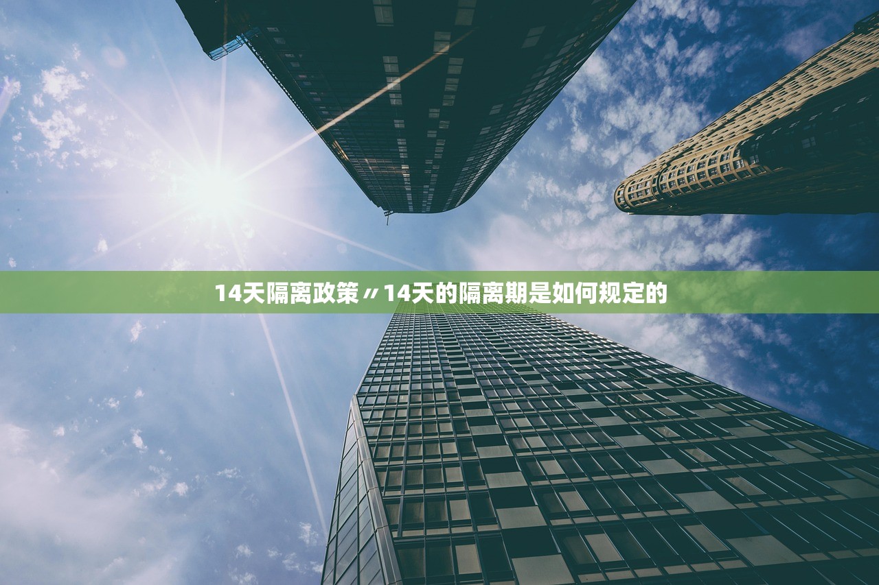 14天隔离政策〃14天的隔离期是如何规定的 14天隔离政策〃14天的隔离期是如何规定的