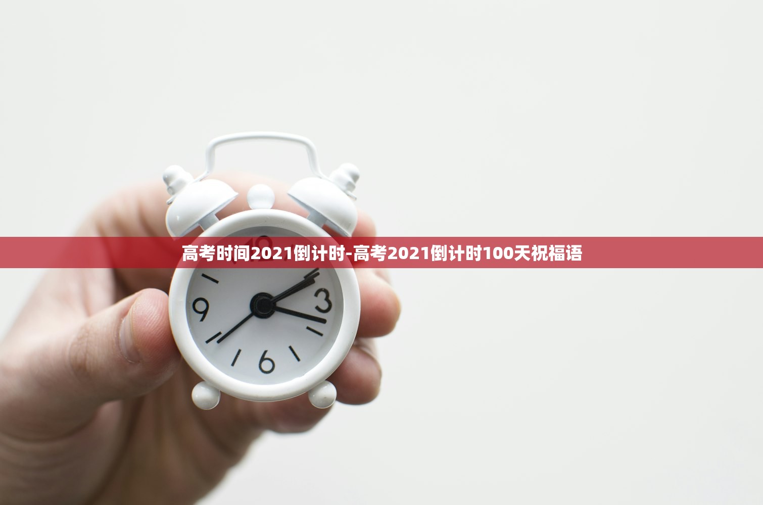 高考时间2021倒计时-高考2021倒计时100天祝福语