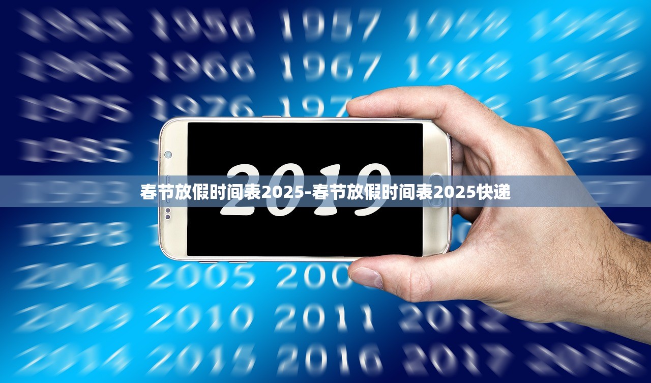 春节放假时间表2025-春节放假时间表2025快递 春节放假时间表2025-春节放假时间表2025快递