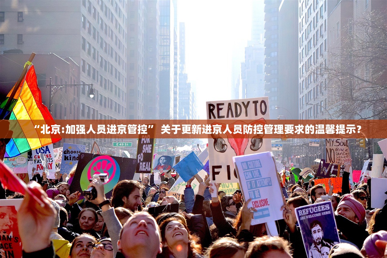 “北京:加强人员进京管控	” 关于更新进京人员防控管理要求的温馨提示？