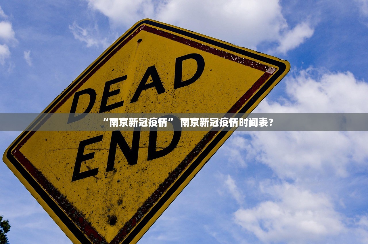 “南京新冠疫情	” 南京新冠疫情时间表？