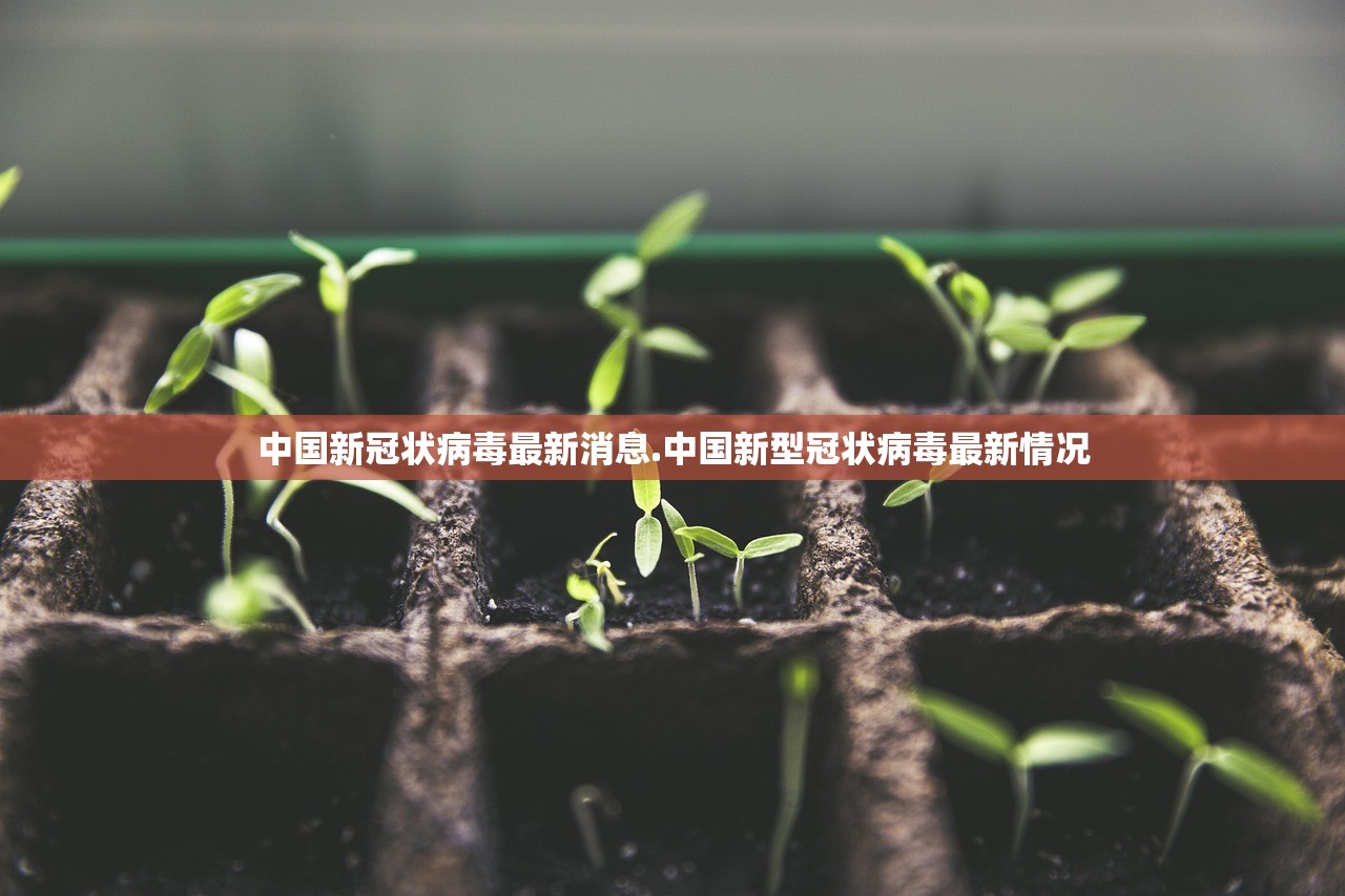 中国新冠状病毒最新消息.中国新型冠状病毒最新情况 中国新冠状病毒最新消息.中国新型冠状病毒最新情况