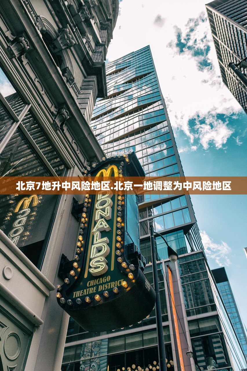 北京7地升中风险地区.北京一地调整为中风险地区 北京7地升中风险地区.北京一地调整为中风险地区