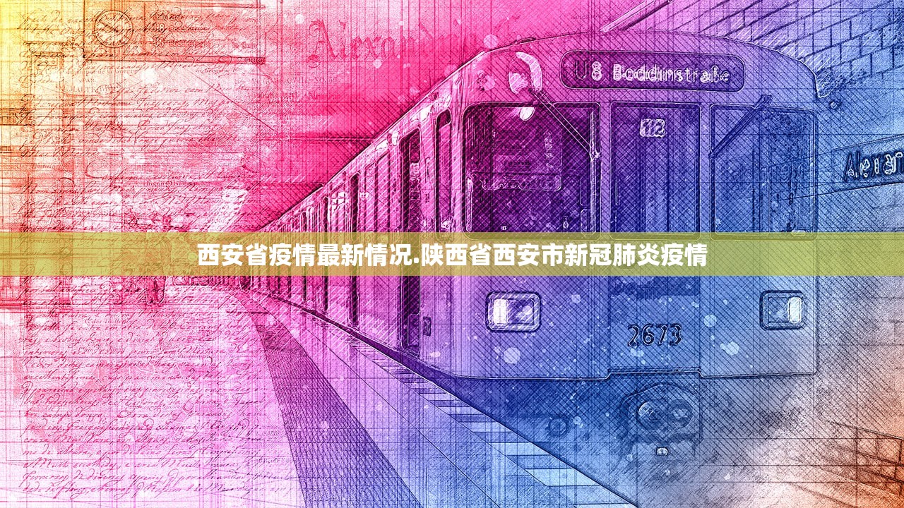 西安省疫情最新情况.陕西省西安市新冠肺炎疫情