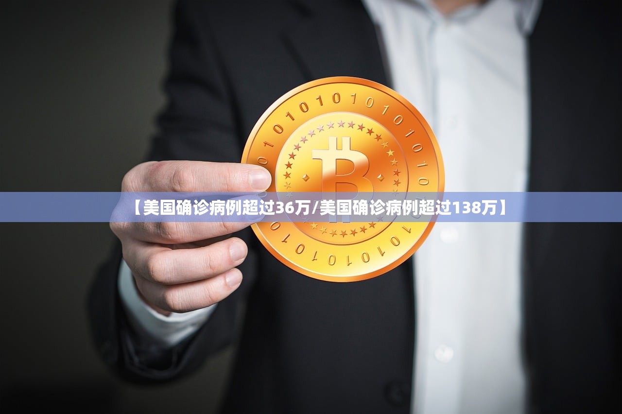 【美国确诊病例超过36万/美国确诊病例超过138万】 【美国确诊病例超过36万/美国确诊病例超过138万】