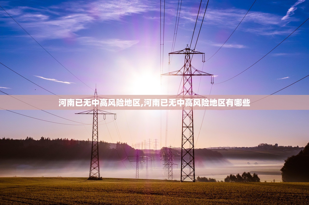 河南已无中高风险地区,河南已无中高风险地区有哪些 河南已无中高风险地区,河南已无中高风险地区有哪些