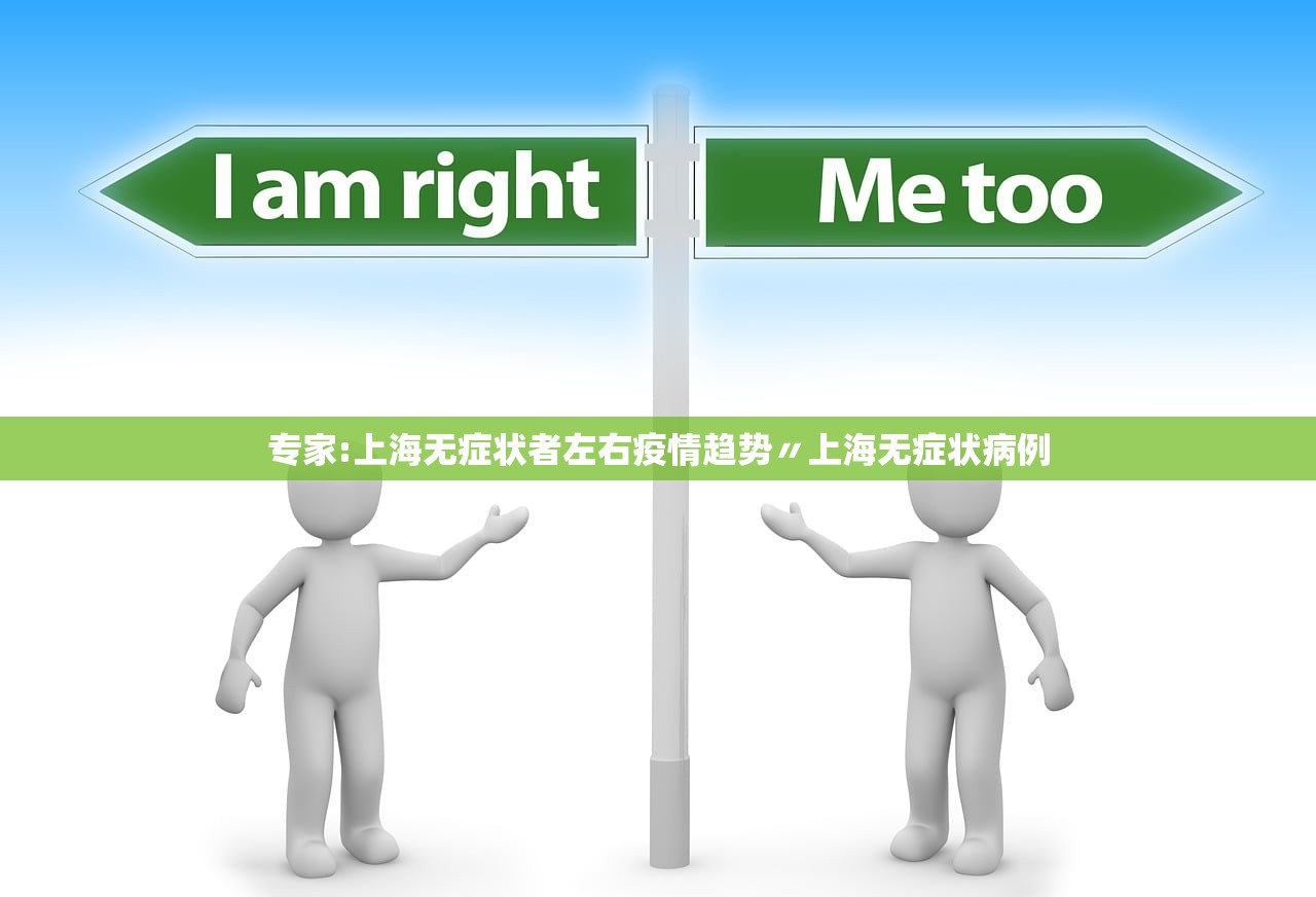 专家:上海无症状者左右疫情趋势〃上海无症状病例