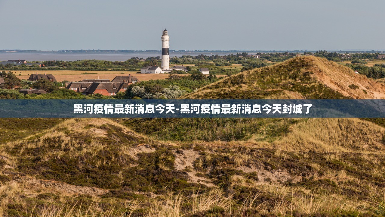 黑河疫情最新消息今天-黑河疫情最新消息今天封城了 黑河疫情最新消息今天-黑河疫情最新消息今天封城了