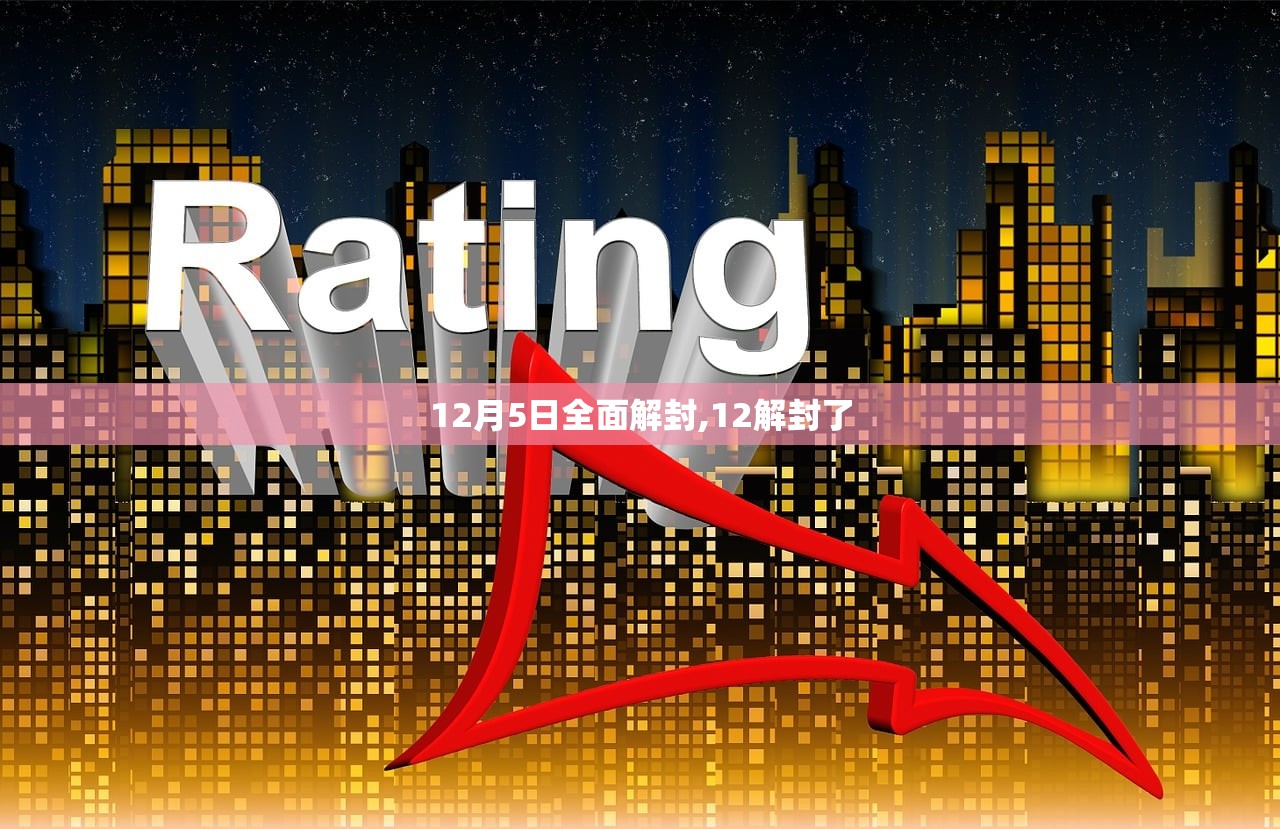 12月5日全面解封,12解封了