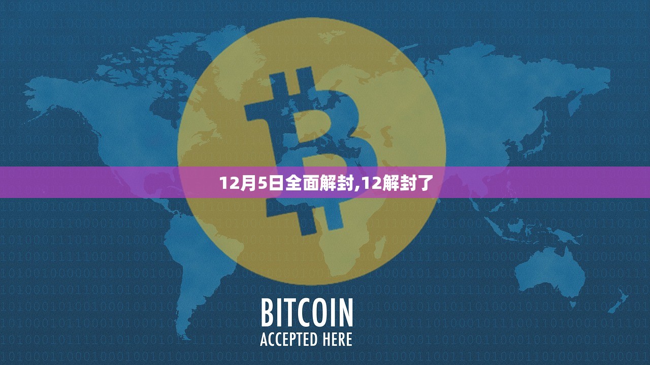12月5日全面解封,12解封了