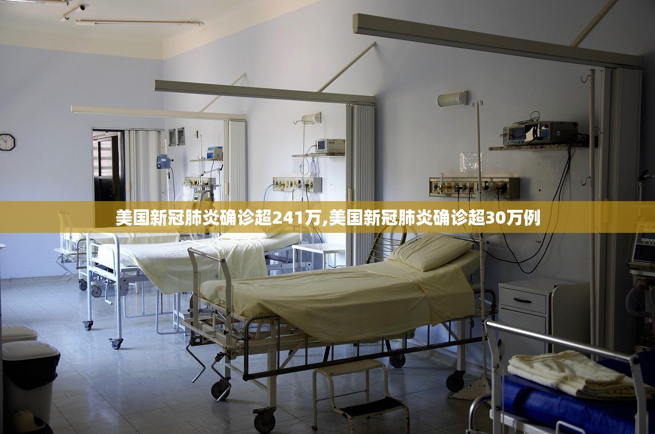美国新冠肺炎确诊超241万,美国新冠肺炎确诊超30万例 美国新冠肺炎确诊超241万,美国新冠肺炎确诊超30万例