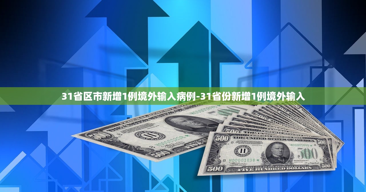31省区市新增1例境外输入病例-31省份新增1例境外输入 31省区市新增1例境外输入病例-31省份新增1例境外输入