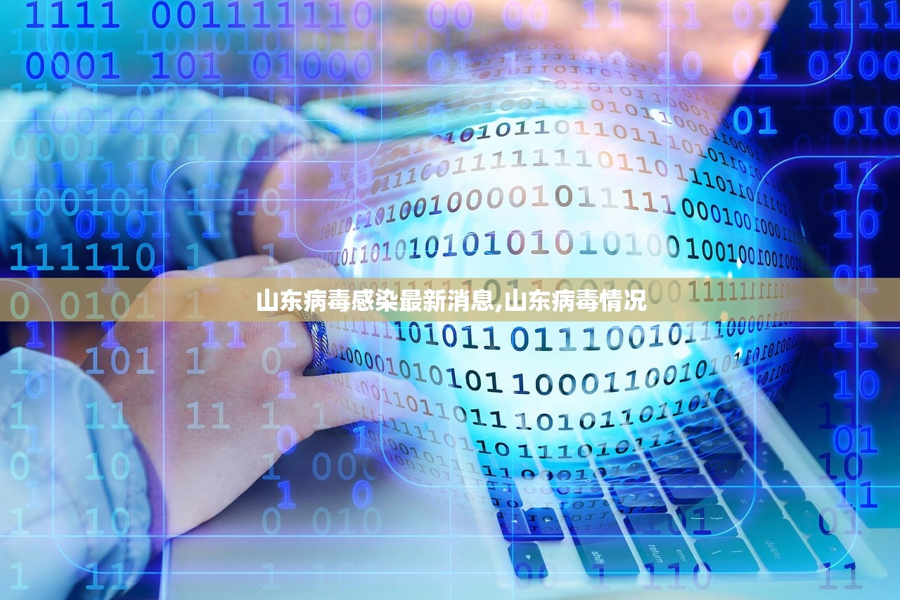 山东病毒感染最新消息,山东病毒情况 山东病毒感染最新消息,山东病毒情况