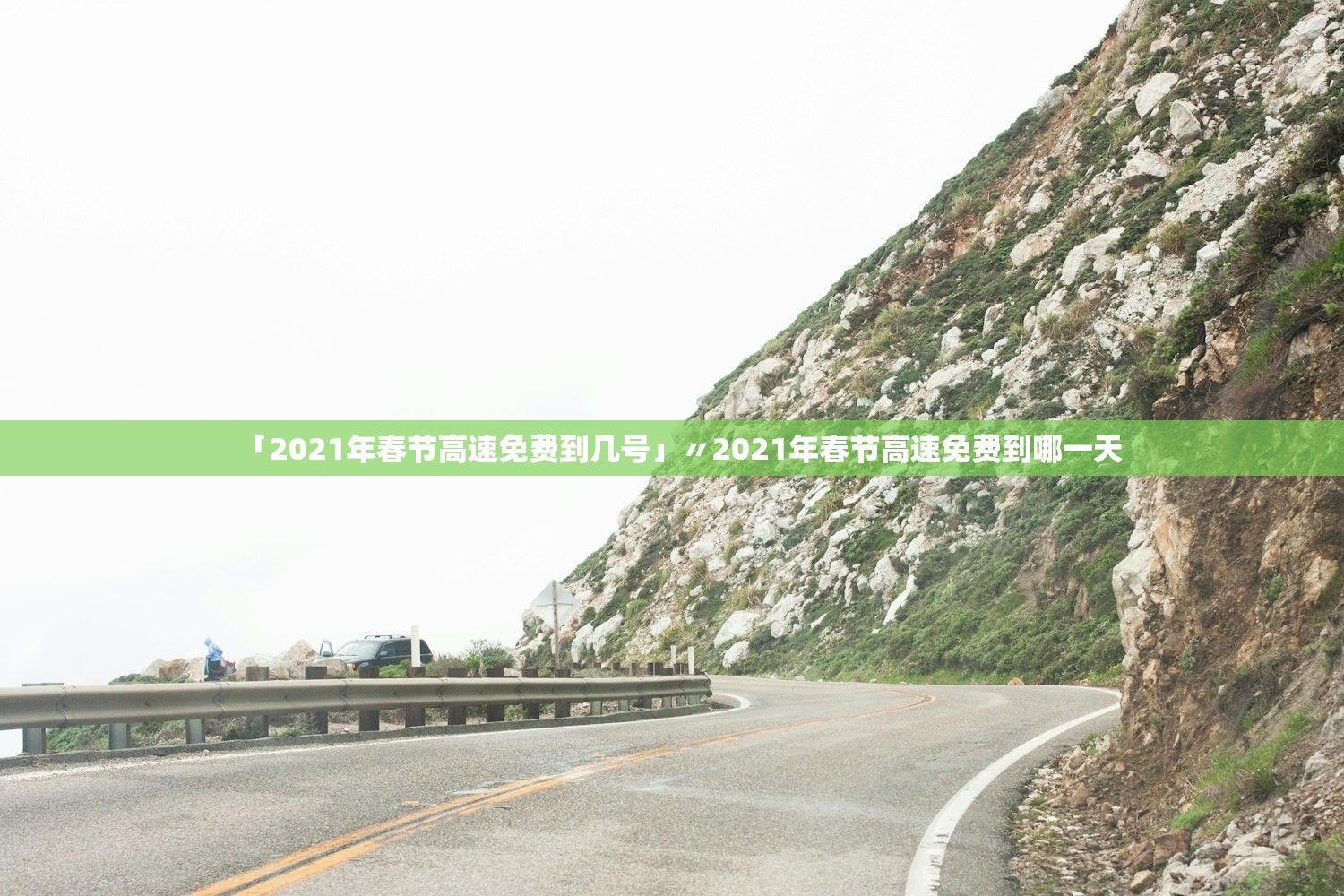 「2021年春节高速免费到几号」〃2021年春节高速免费到哪一天 「2021年春节高速免费到几号」〃2021年春节高速免费到哪一天