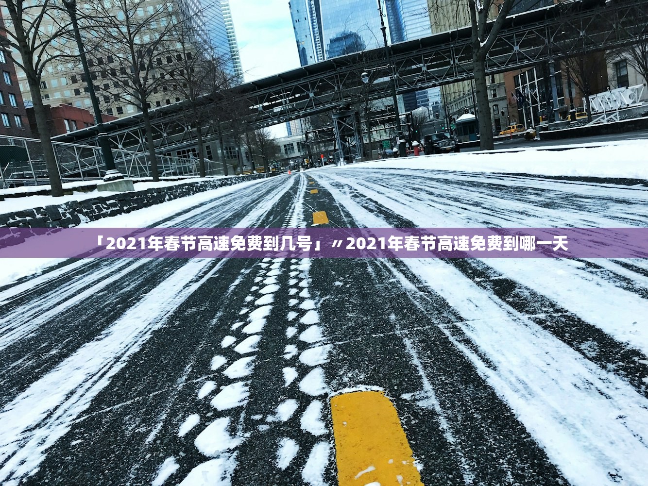 「2021年春节高速免费到几号」〃2021年春节高速免费到哪一天 「2021年春节高速免费到几号」〃2021年春节高速免费到哪一天